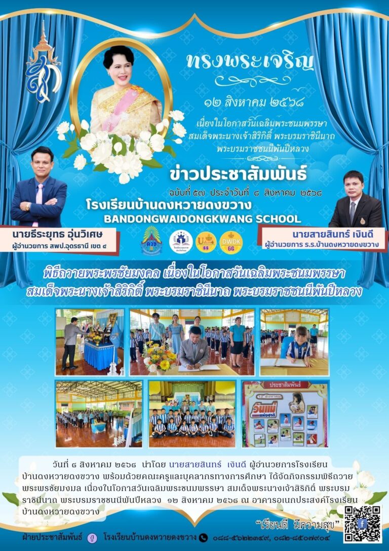 พิธีถวายพระพรชัยมงคล เนื่องในโอกาสวันเฉลิมพระชนมพรรษา สมเด็จพระนางเจ้าสิริกิติ์ พระบรมราชินีนาถ พระบรมราชชนนีพันปีหลวง