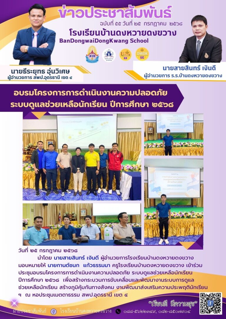 การอบรมโครงการการดำเนินงานความปลอดภัยระบบดูแลช่วยเหลือนักเรียน ปีการศึกษา 2568