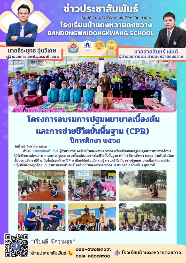 โครงการอบรมการปฐมพยาบาลเบื้องต้นและการช่วยเหลือชีวิตขั้นพื้นฐาน (CPR) ปีการศึกษา 2568