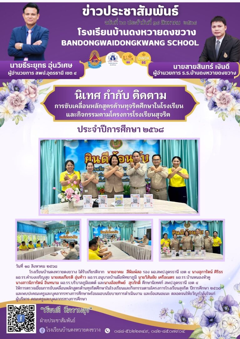 การนิเทศ กำกับ ติดตาม การขั้บเคลื่อนหลักสูตรด้านทุจริตศึกษาในโรงเรียน