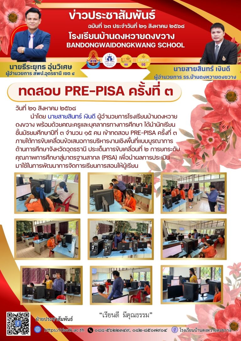 ทดสอบ PRE-PISA ครั้งที่ ๓