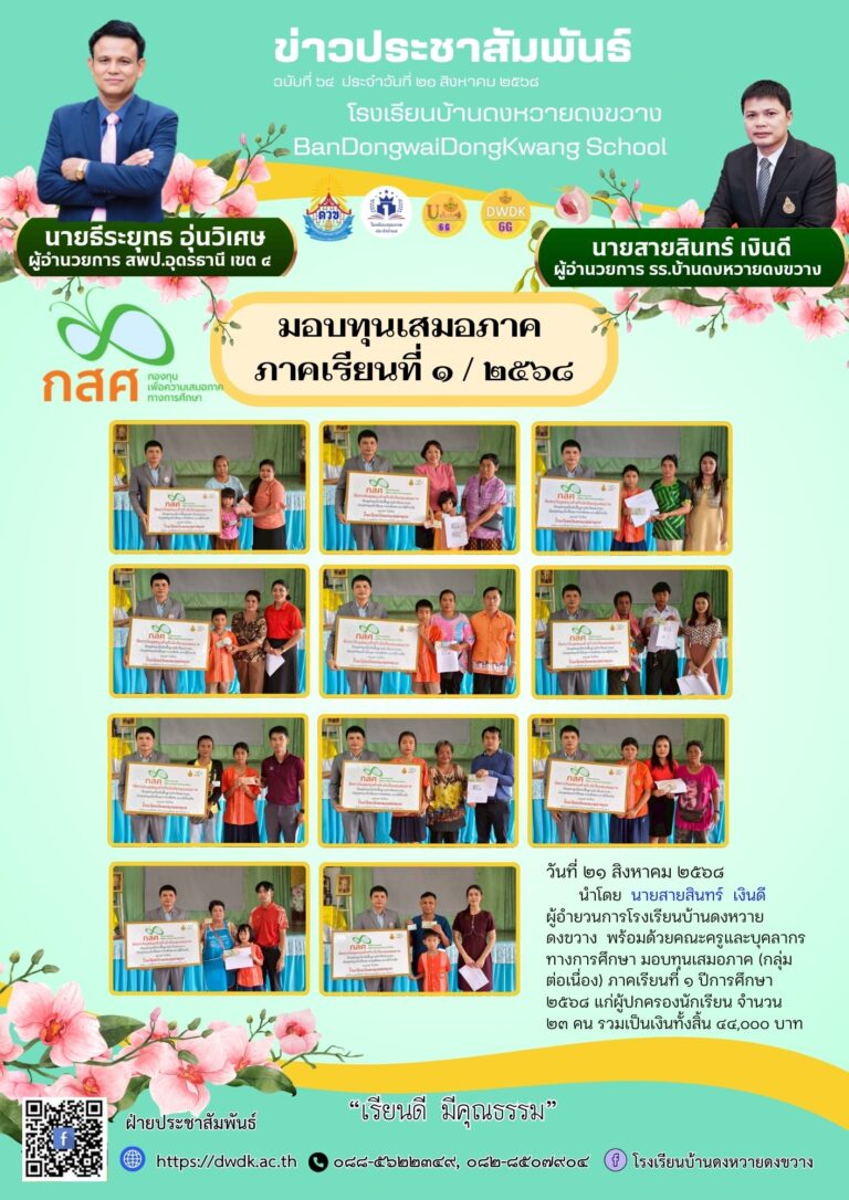 มอบทุนเสมอภาค (กลุ่มต่อเนื่อง) ภาคเรียนที่ ๑ ปีการศึกษา ๒๕๖๘