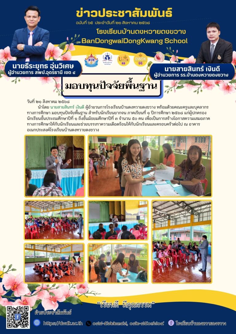 มอบทุนปัจจัยพื้นฐาน สำหรับนักเรียนยากจน ภาคเรียนที่ ๑ ปีการศึกษา ๒๕๖๘