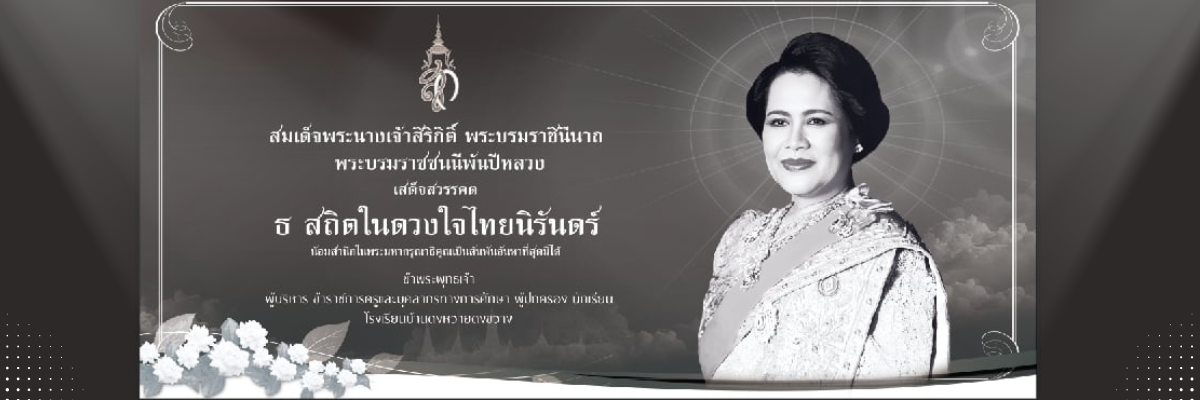 ส่งเสด็จสู่สวรรคาลัย